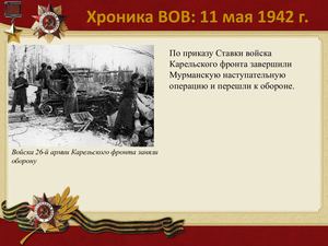 11 Maya Khronika VOV