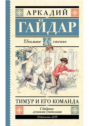 Гайдар А. П. Тимур и его команда
