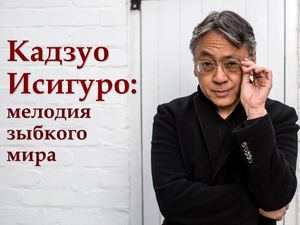Kazuo Ishiguro