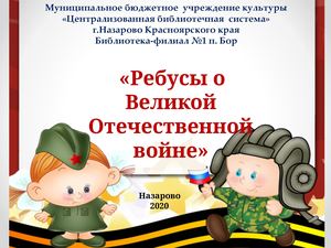 Библиотека-филиал №1 Ребусы о Великой Отечественной войне