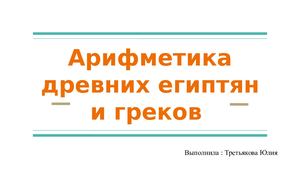Арифметика древних египтян и греков (2)