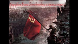 Нельзя забыть: Великая Отечественная война на страницах истории