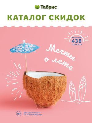 КАТАЛОГ ТАБРИС 11-24 МАЯ 2020