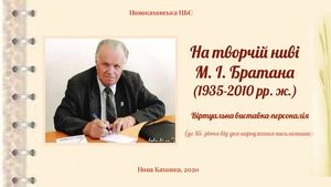 На творчій ниві М І Братана Віртуальна виставка персоналія