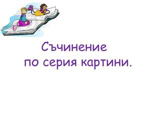 Съчинение по серия картини
