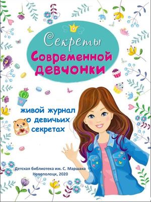 Девичьи секреты