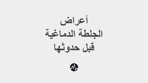 اعراض الجلطة الدماغية قبل حدوثها