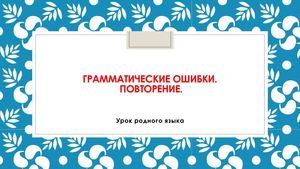 Грамматические ошибки