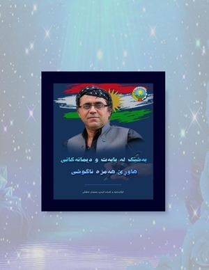بەشێک لە بابەت و دیمانەکانی هاوڕێ هەمزە ئاگوشی
