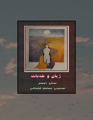 ژیان و خەبات