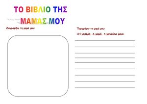 ΤΟ ΒΙ.ΒΛΙ.Ο ΤΗΣ ΜΑ.ΜΑΣ ΜΟΥ