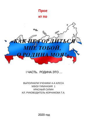 Проект по литературному чтению на тему "КАК   НЕ ГОРДИТЬСЯ МНЕ ТОБОЙ, О РОДИНА МОЯ"