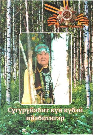 Сүгүрүйэбит күн күбэй ийэбитигэр