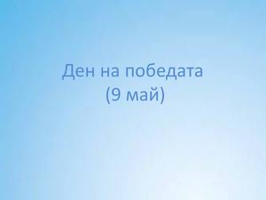 Ден на победата кратка презентация 1