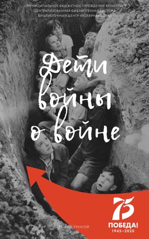 Онлайн-книга "Дети войны о войне"