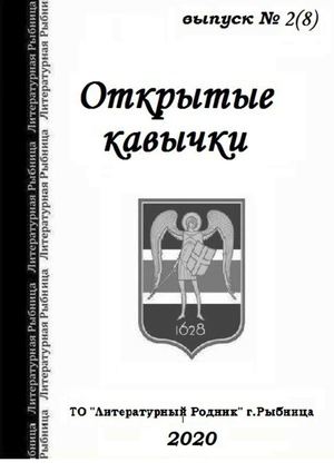 Открытые кавычки №2(8)