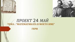 Гери презентация