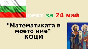 Презентация Коци