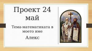 Проект 24 май Александра