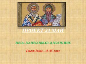 ПРОЕКТ 24 МАЙ Гошо