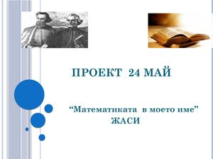 ПРОЕКТ 24 МАЙ Жаси