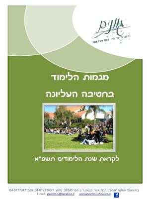 מגמות הלימוד בחטיבה עליונה תשפ"א