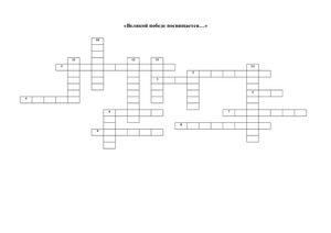 Кроссворд к 9 мая