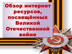 Обзор сайтов о ВОВ