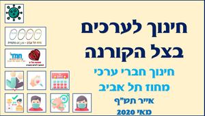 עשיה חברתית ערכית בצל הקורונה- מחוז תל אביב
