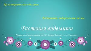 Растения ендемити