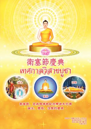 2020年衛塞節慶典 場刊