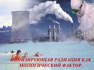 Ионизирующая радиация как экологический фактор