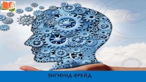 Зигмунд Фрейд