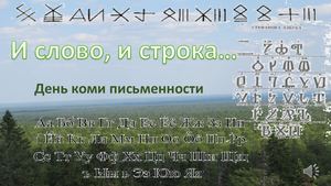 коми письменность
