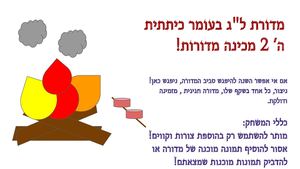 ל ג בעומר מדורה משותפת