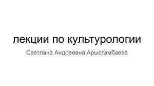 №1 Лекция по культурологии