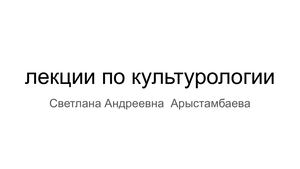 №3 Лекция по культурологии.