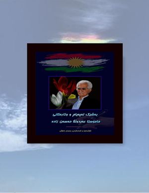 بەشێک لە پەیام و وتارەکانی مامۆستا عەبدوڵڵا حەسەنزادە