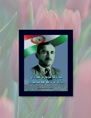 یادێ لە دایک بوونی پێشەوا قازی محەممەد