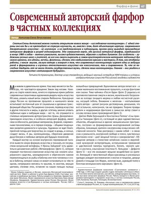 Современный авторский фарфор в частных коллекциях