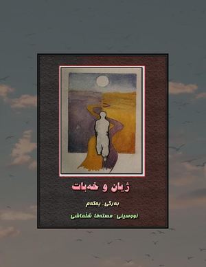 ژیان و خەبات بەرگی یەکەم