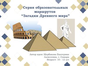 Загадки Древнего мира