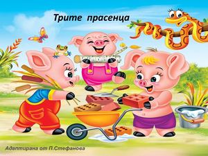 Трите прасенца