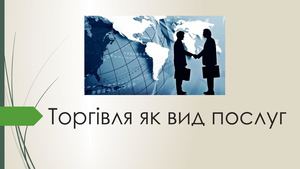 Торгівля як вид послуг.