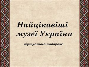 Найцікавіші музеї України