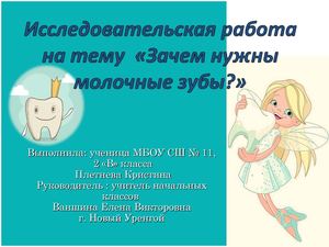 Зачем нужны молочные зубы