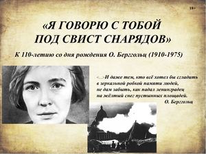 16.05 - 110 лет О.Берггольц