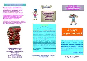 В мире энциклопедий