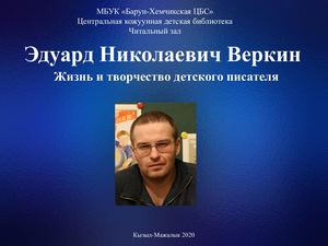 Эдуард Николаевич Веркин