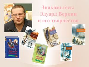 эдуард веркин